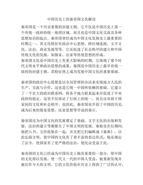 中国历史上的秦帝国文化解读