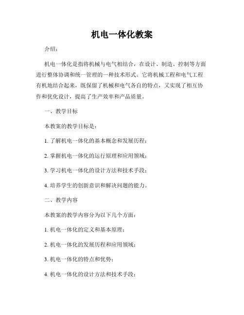 机电一体化教案