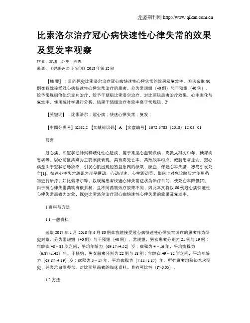 比索洛尔治疗冠心病快速性心律失常的效果及复发率观察