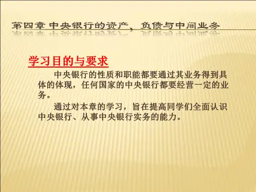 中央银行学第二部分(中央银行业务)