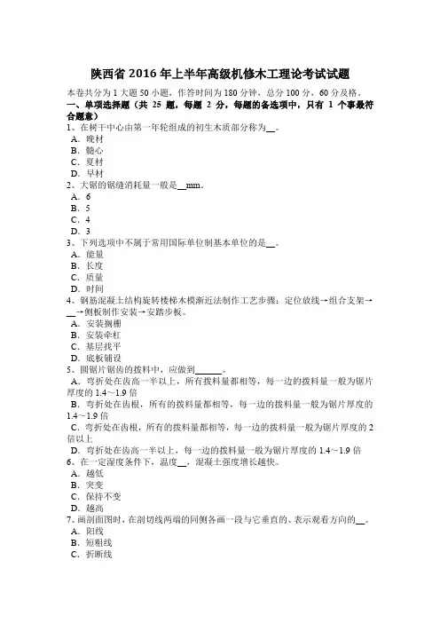 陕西省2016年上半年高级机修木工理论考试试题