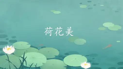 赣美版美术三年级下册第5课 荷花美(课件)