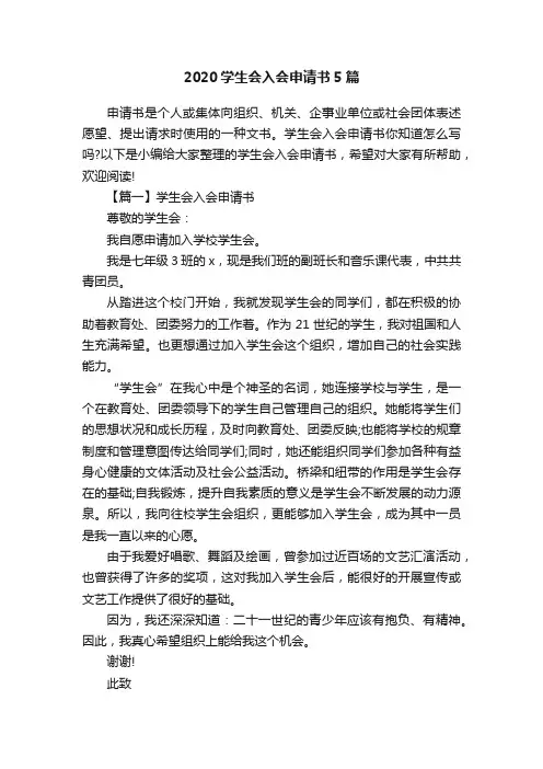 2020学生会入会申请书5篇