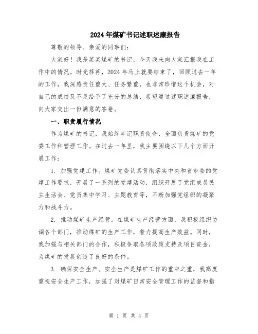 2024年煤矿书记述职述廉报告
