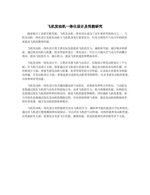 飞机发动机一体化设计及性能研究