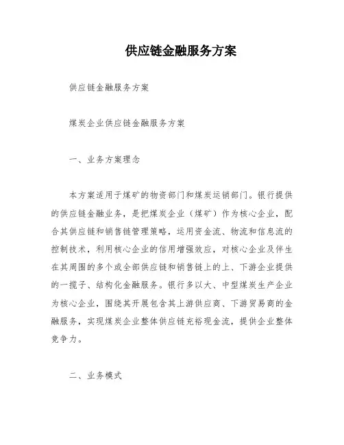 供应链金融服务方案
