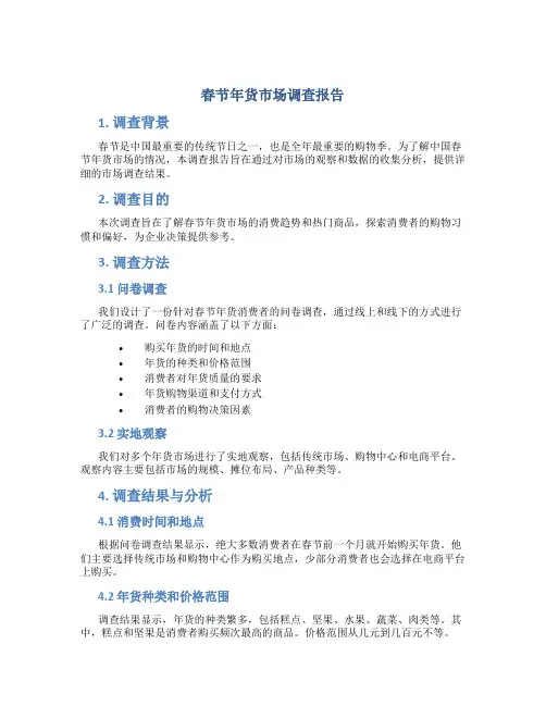 春节年货市场调查报告