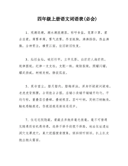四年级上册语文词语表(必会)