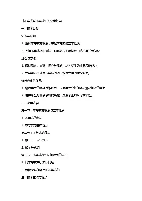 《不等式与不等式组》全章教案