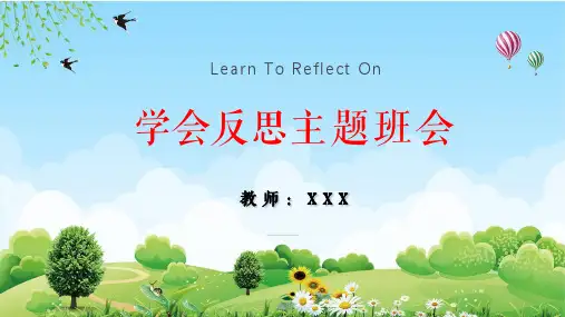 学会反思教育主题班会培训教育PPT教学讲座课件