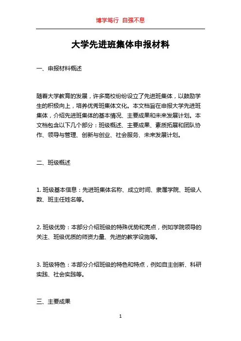 大学先进班集体申报材料