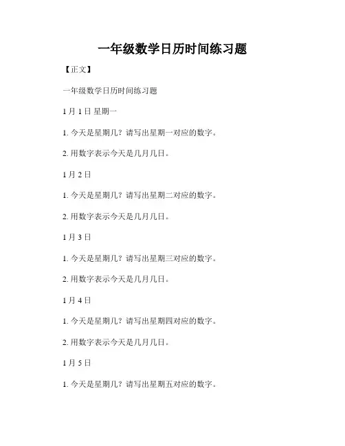 一年级数学日历时间练习题