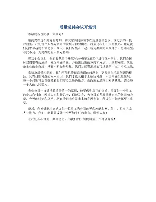 质量总结会议开场词
