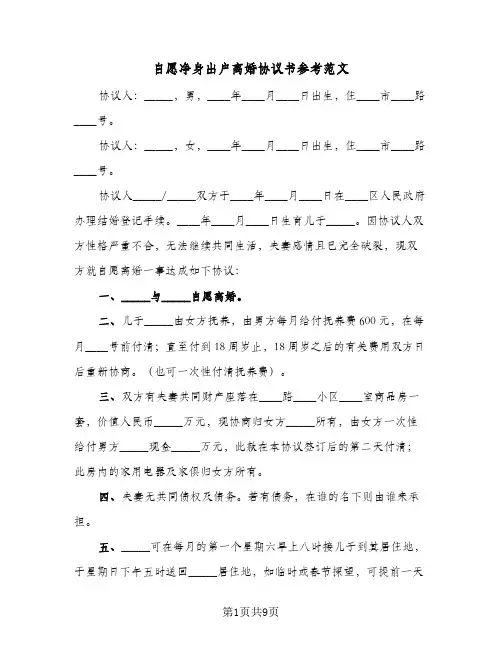自愿净身出户离婚协议书参考范文(5篇)