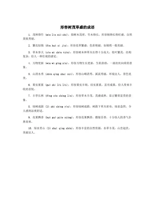 形容树茂草盛的成语