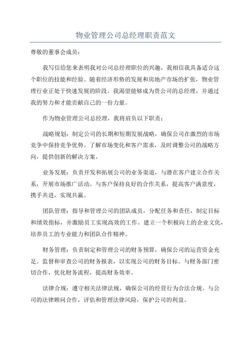 物业管理公司总经理职责范文