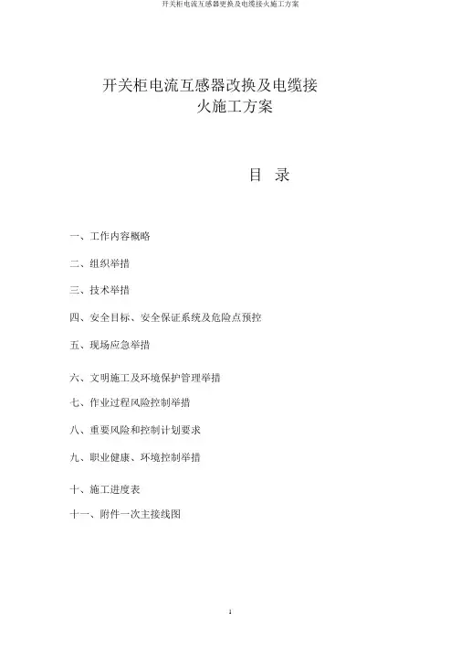 开关柜电流互感器更换及电缆接火施工方案