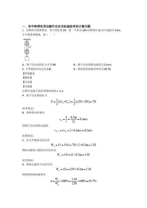2020-2021培优机械效率的计算辅导专题训练附答案