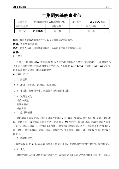 LSC-C-PG-025  L-苯丙氨酸生产企业 炽灼残渣检查法标准操作规程