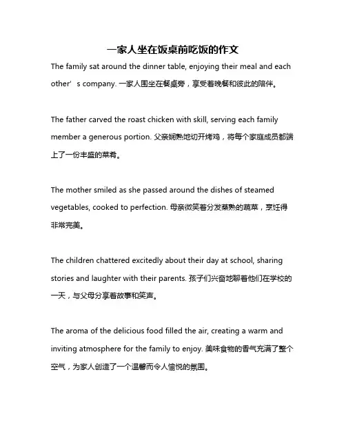 一家人坐在饭桌前吃饭的作文