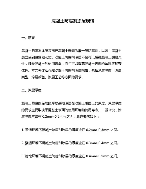 混凝土防腐剂涂层规格