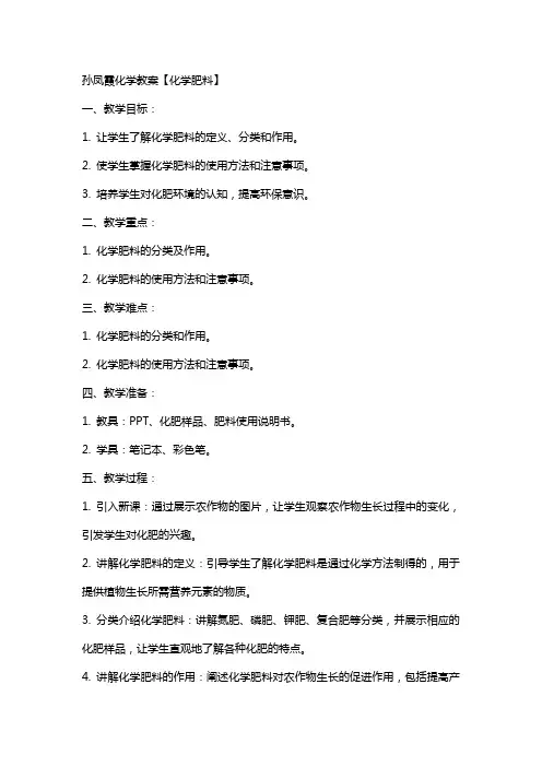 孙凤霞化学教案【化学肥料