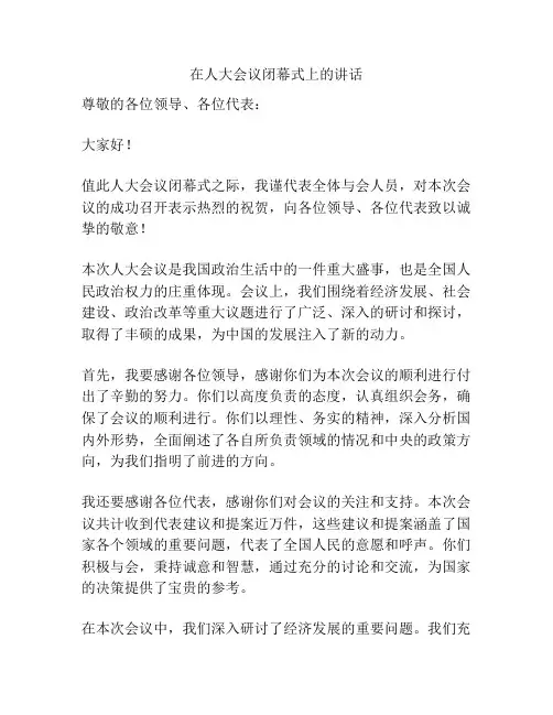 在人大会议闭幕式上的讲话