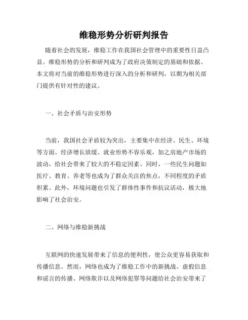 维稳形势分析研判报告