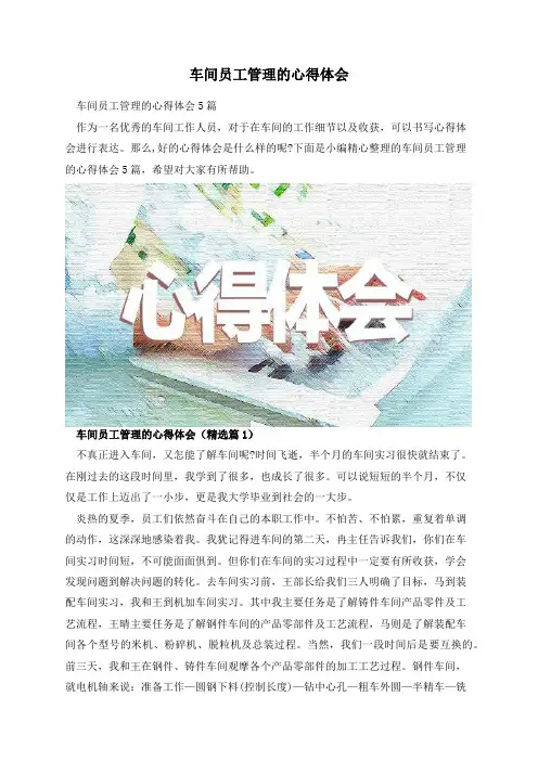 车间员工管理的心得体会
