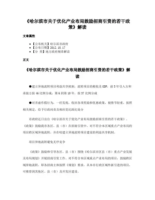 《哈尔滨市关于优化产业布局鼓励招商引资的若干政策》解读