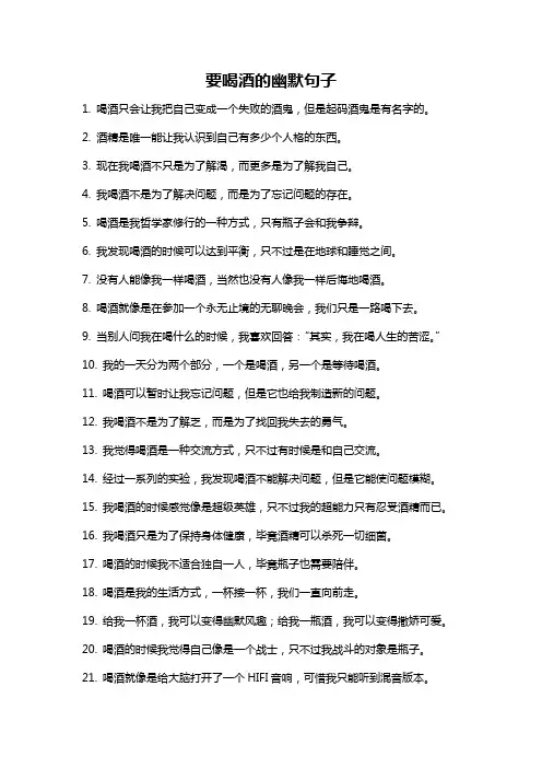 要喝酒的幽默句子