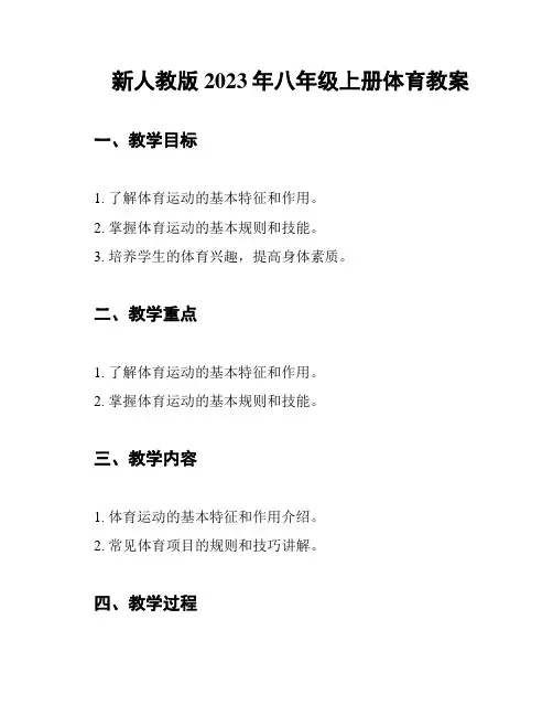 新人教版2023年八年级上册体育教案