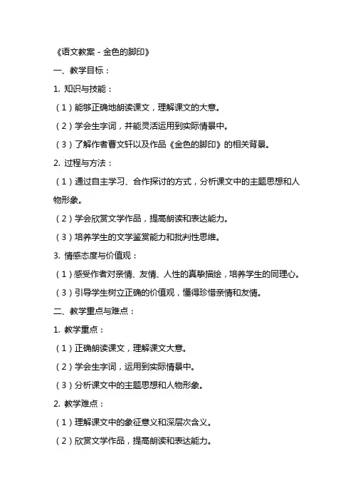 《语文教案-金色的脚印》