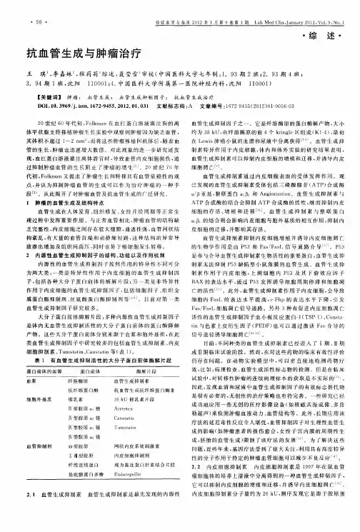 抗血管生成与肿瘤治疗