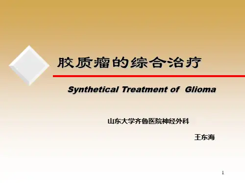 胶质瘤的综合治疗.