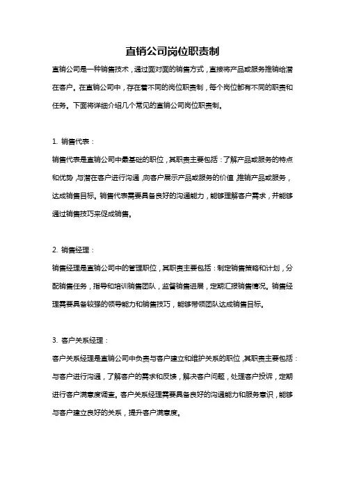 直销公司岗位职责制