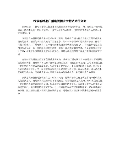 浅谈新时期广播电视播音主持艺术的创新