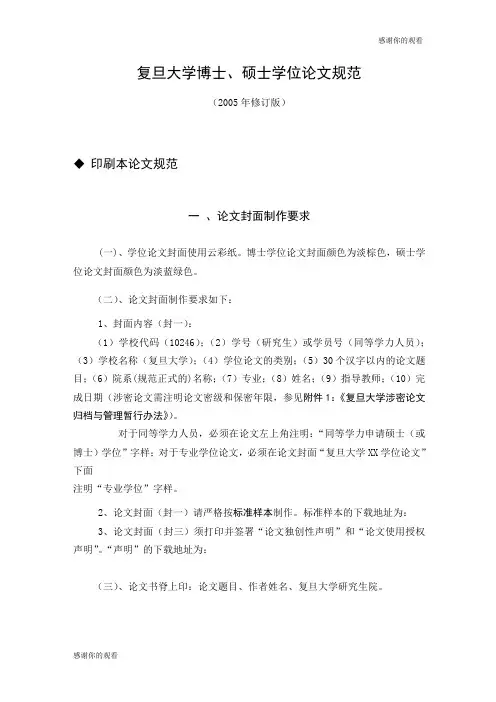 复旦大学博士、硕士学位论文规范 .doc