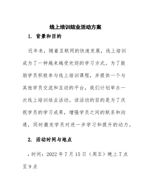 线上培训结业活动方案
