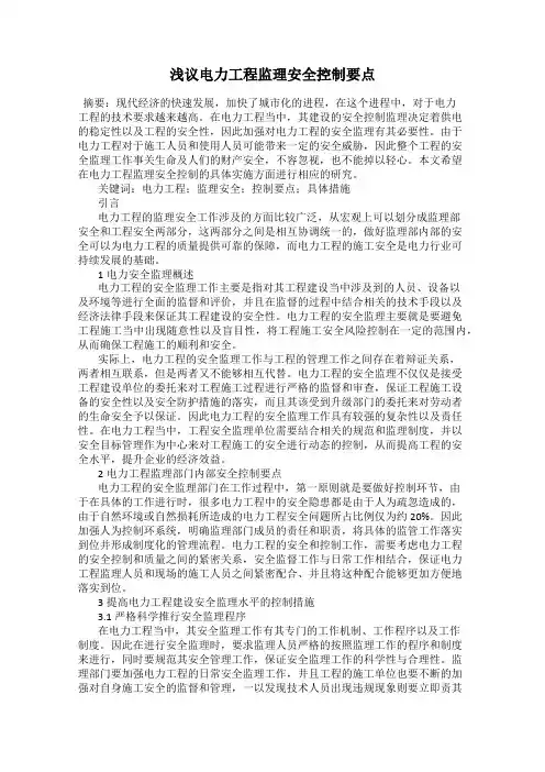 浅议电力工程监理安全控制要点