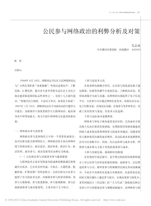 公民参与网络政治的利弊分析及对策