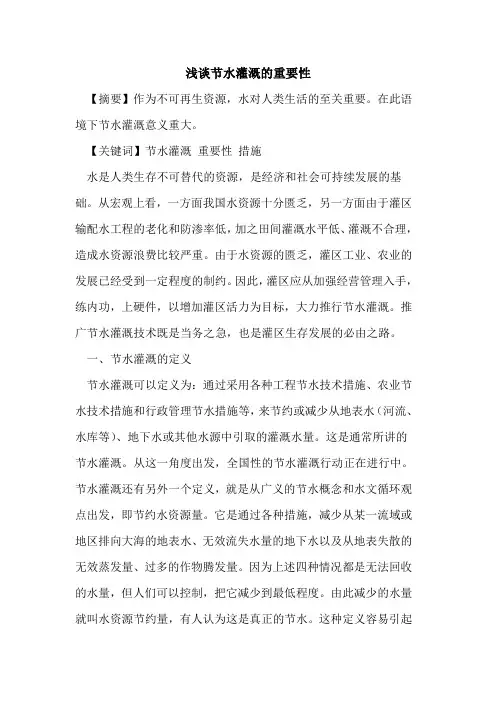 节水灌溉的重要性