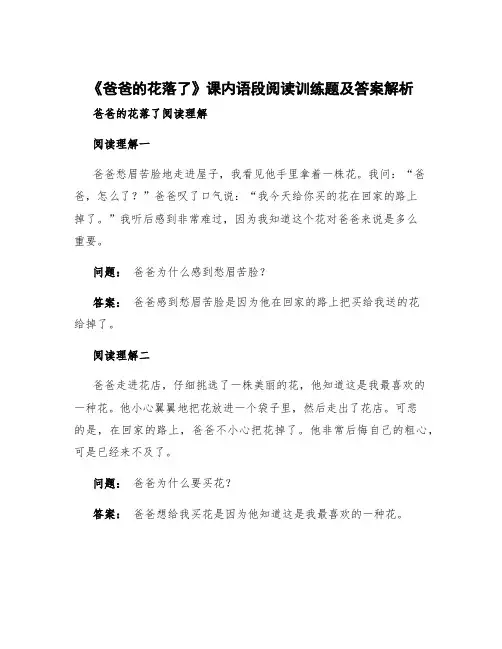 《爸爸的花落了》课内语段阅读训练题及答案解析 爸爸的花落了阅读理解