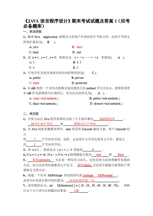 JAVA语言程序设计期末考试试题及答案