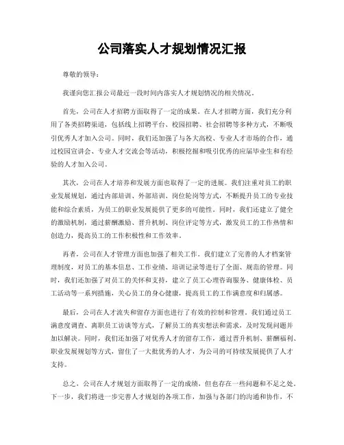 公司落实人才规划情况汇报
