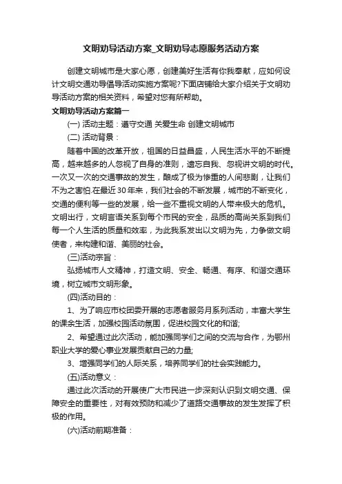 文明劝导活动方案_文明劝导志愿服务活动方案