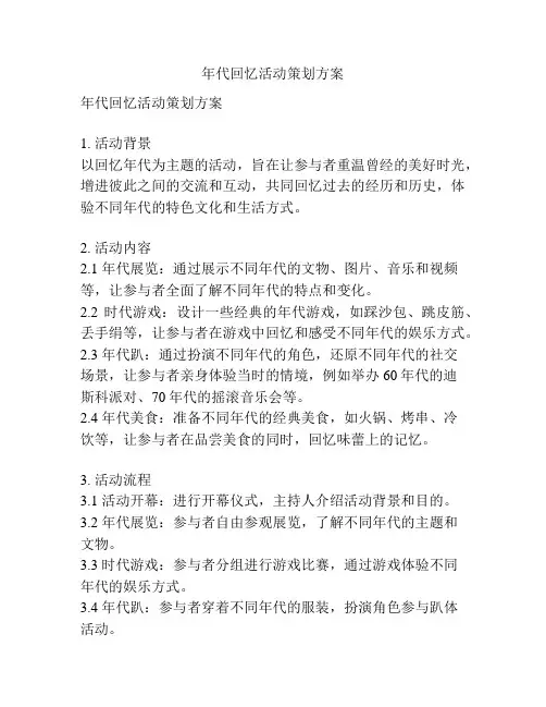 年代回忆活动策划方案