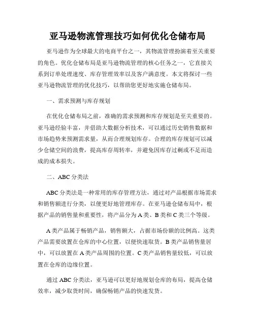 亚马逊物流管理技巧如何优化仓储布局