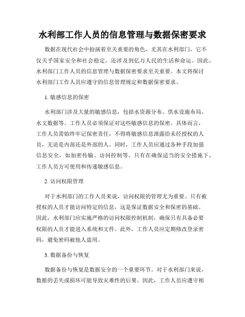 水利部工作人员的信息管理与数据保密要求