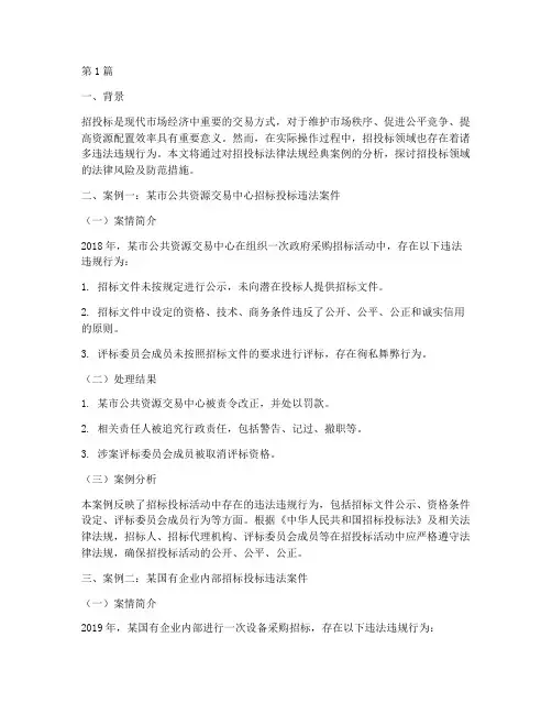 招投标法律法规经典案例(3篇)
